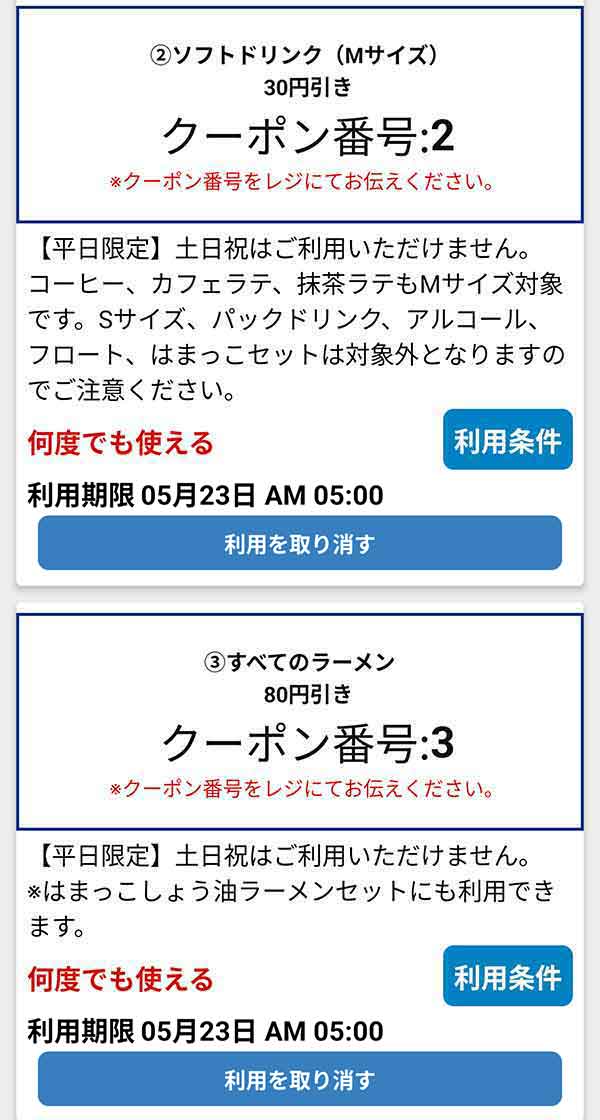 公式アプリのクーポン「ソフトドリンク (Mサイズ)」が30円引き、「すべてのラーメン」が80円引き