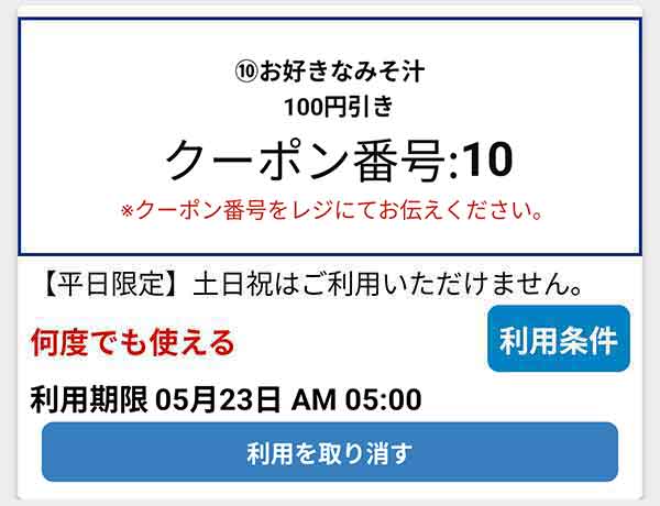 公式アプリの100円引きクーポン