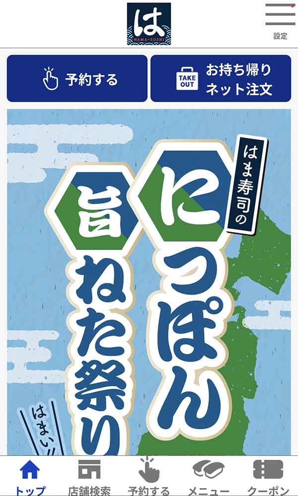 はま寿司公式アプリ