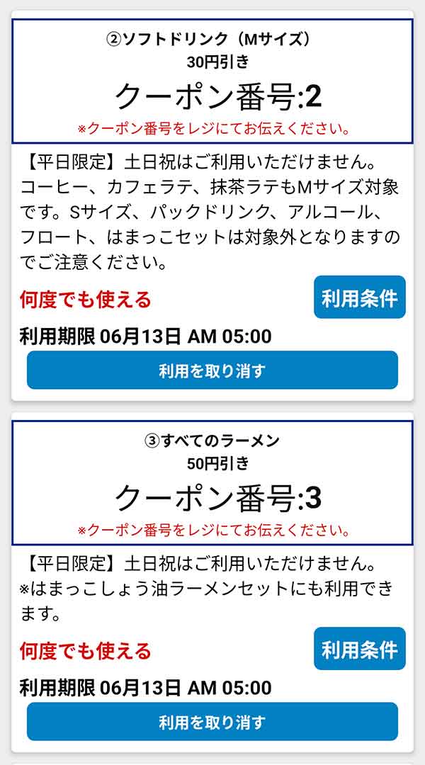 公式アプリのクーポン「ソフトドリンク (Mサイズ)」が30円引き、「すべてのラーメン」が50円引き