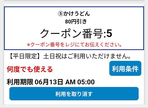 公式アプリの80円引きクーポン