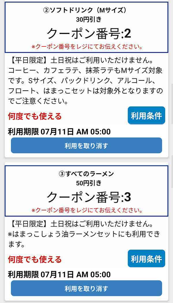 公式アプリのクーポン「ソフトドリンク (Mサイズ)」が30円引き、「すべてのラーメン」が50円引き