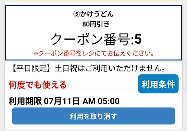かけうどん80円引きクーポン