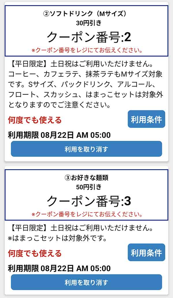 公式アプリのクーポン「ソフトドリンク (Mサイズ)」が30円引き、「お好きな麺類」が50円引き