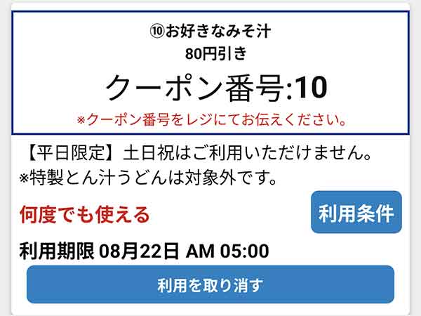お好きなみそ汁80円引きクーポン