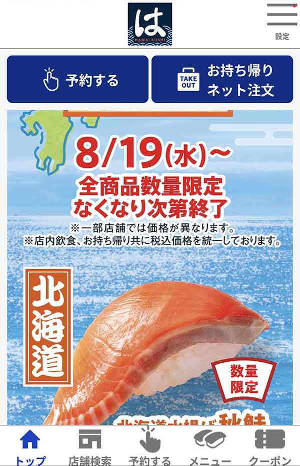 はま寿司公式アプリ