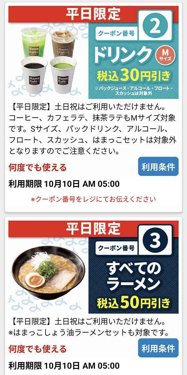 公式アプリのクーポン「ドリンク (Mサイズ)」が30円引き、「すべてのラーメン」が50円引き