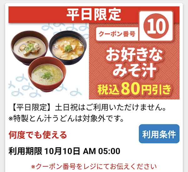 お好きなみそ汁80円引きクーポン