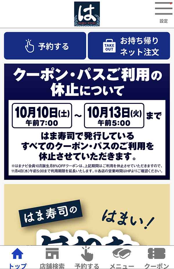 はま寿司公式アプリ