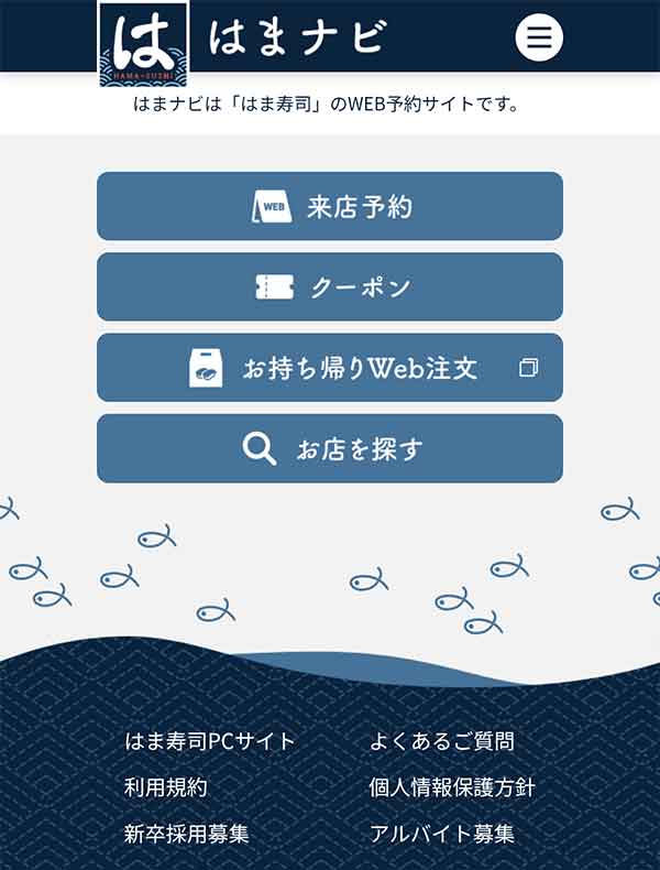はま寿司WEB予約サイト
