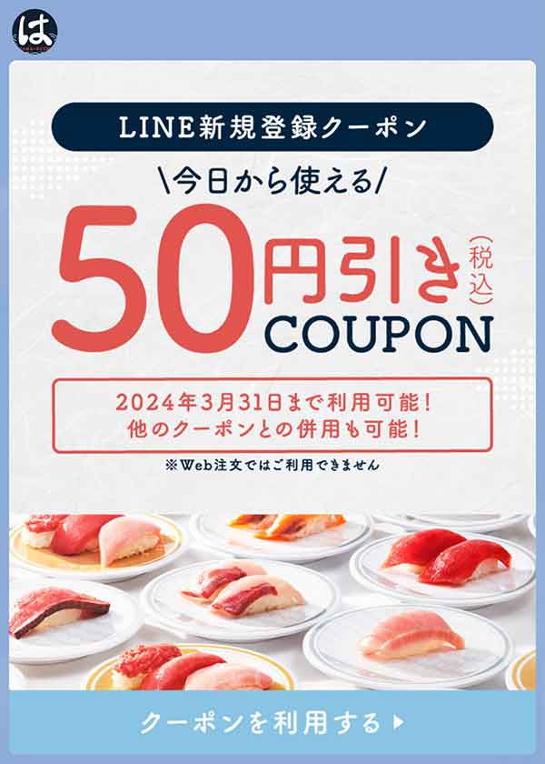 税込50円引きクーポン