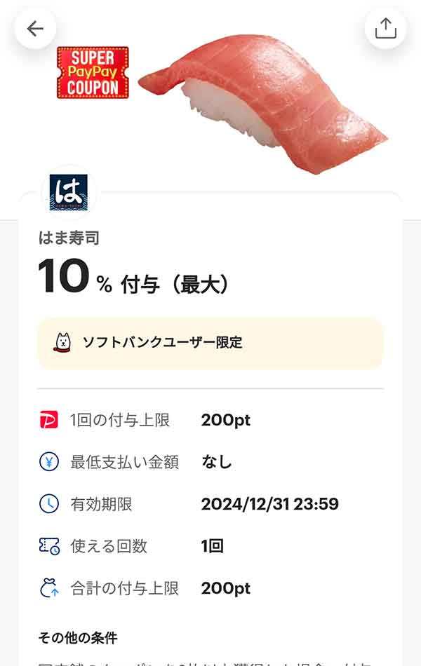 はま寿司のスーパーPayPayクーポン