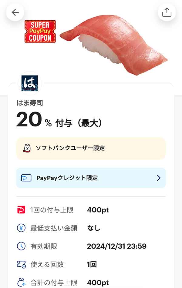 はま寿司のPayPayクレジット限定スーパーPayPayクーポン