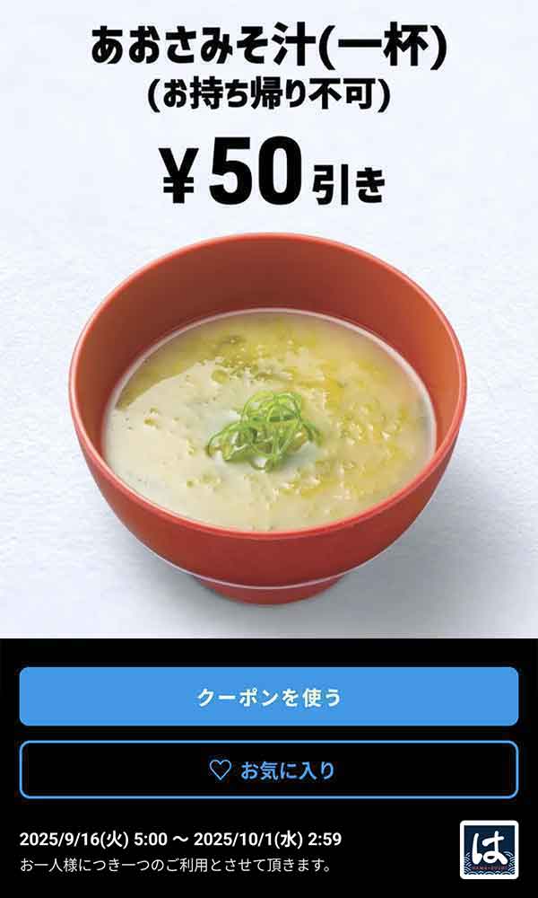 あおさみそ汁(一杯) 50円引きクーポン