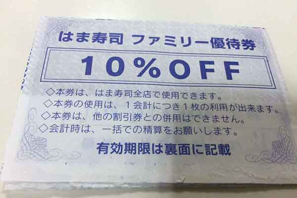 ファミリー優待券の10%OFFクーポン