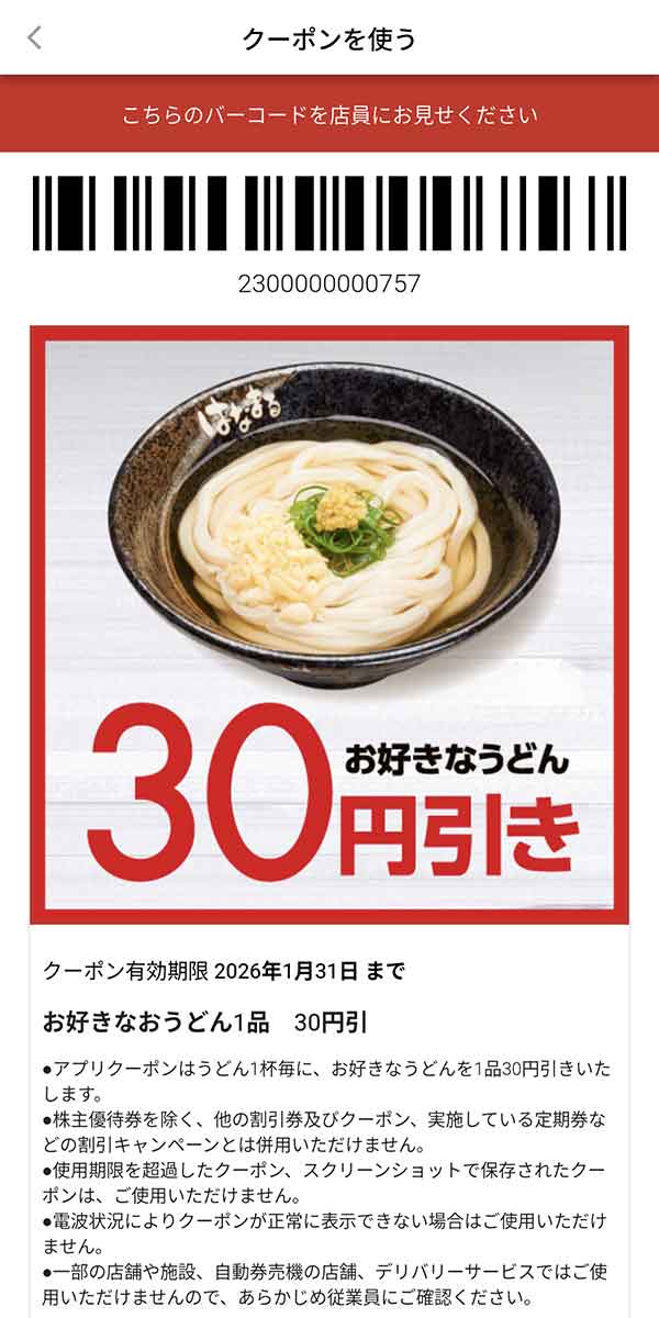 お好きなうどん 30円引きクーポン