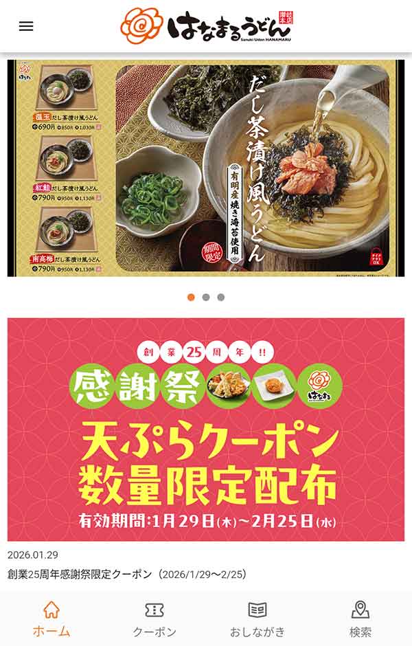 公式アプリのクーポン