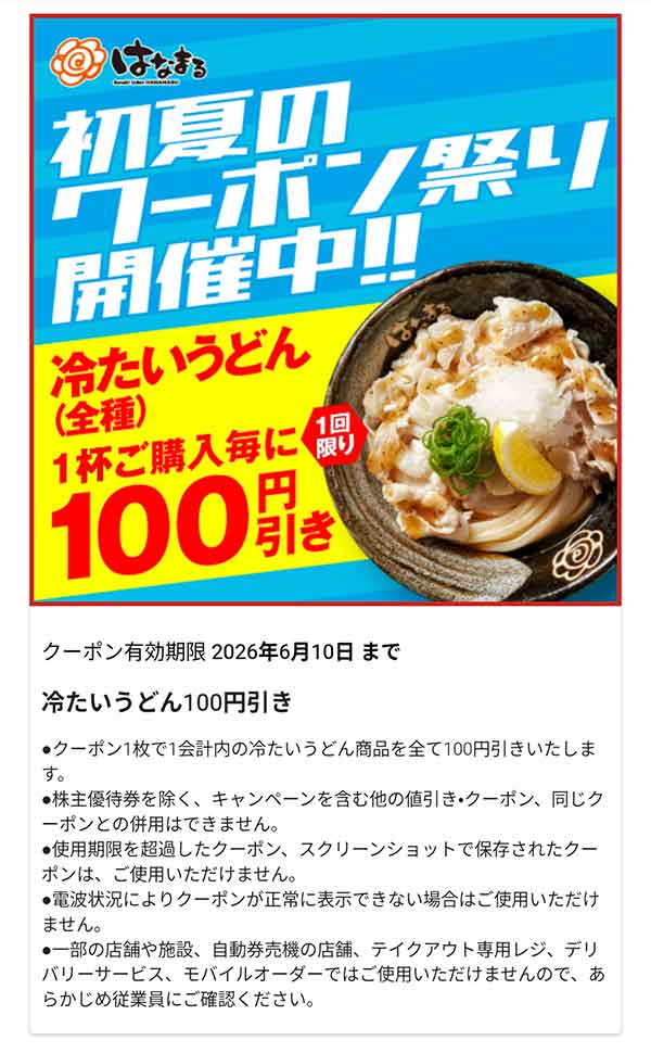 冷たいうどん（全種）100円引き