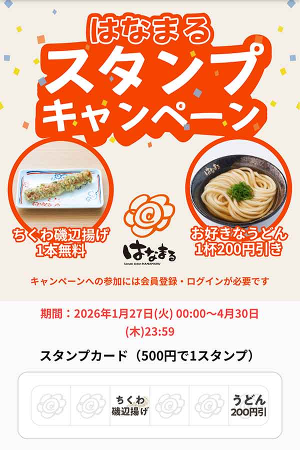 スタンプキャンペーン