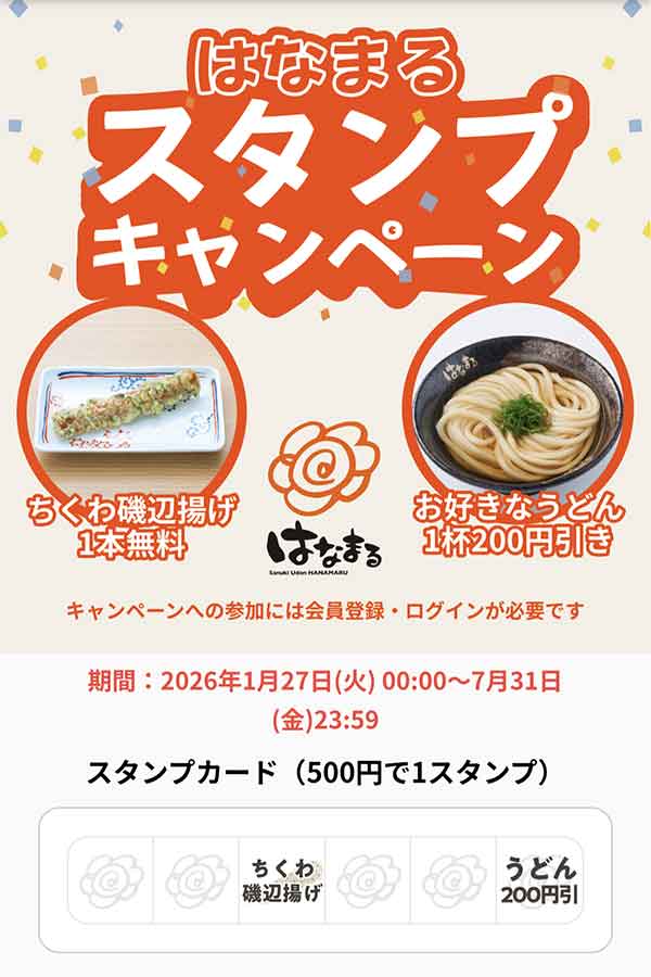 スタンプキャンペーン