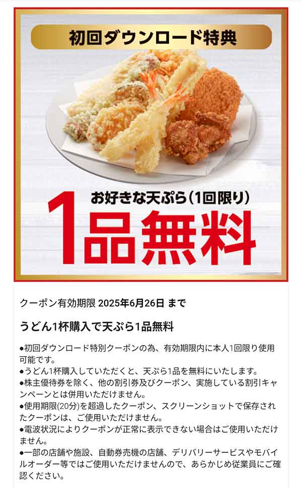 お好きな天ぷら 1品無料クーポン