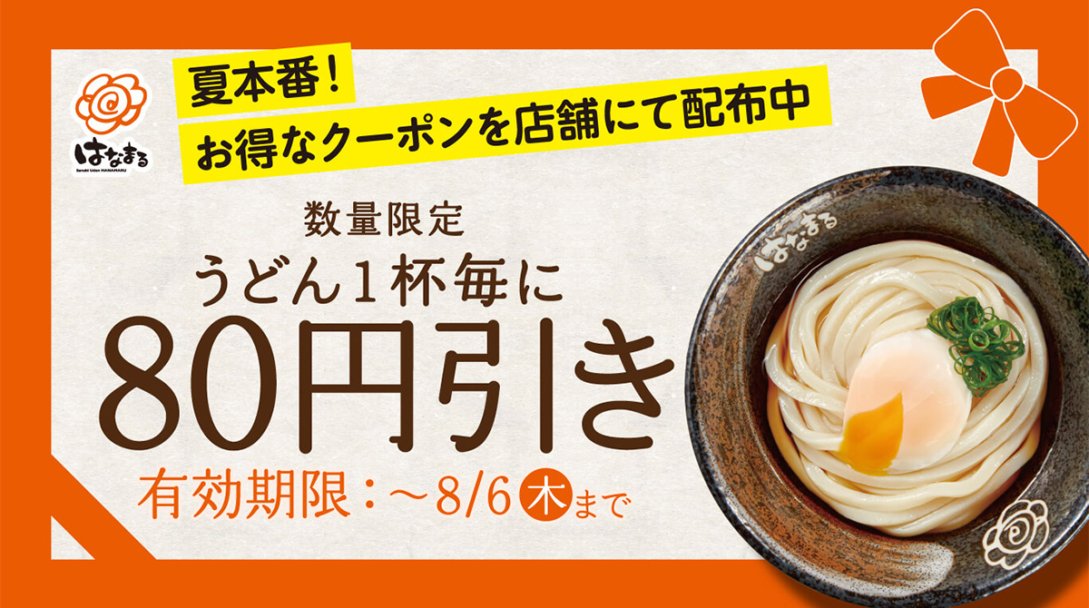 うどん1杯80円引きクーポン