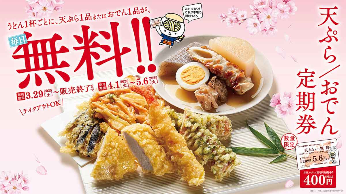 「天ぷらおでん定期券」のクーポン