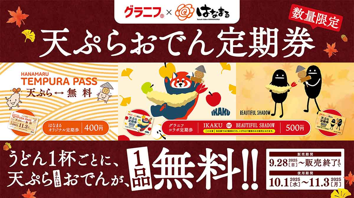 「天ぷらおでん定期券」のクーポン