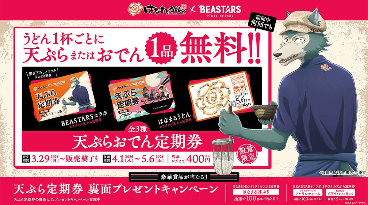 「天ぷらおでん定期券」のクーポン