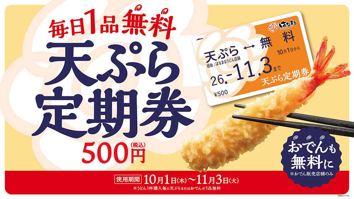 「天ぷら定期券」のクーポン