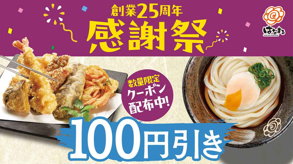 「天ぷら」「うどん」100円引きクーポン