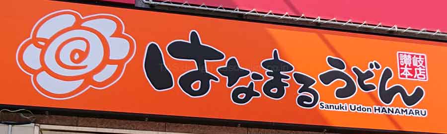 はなまるうどん