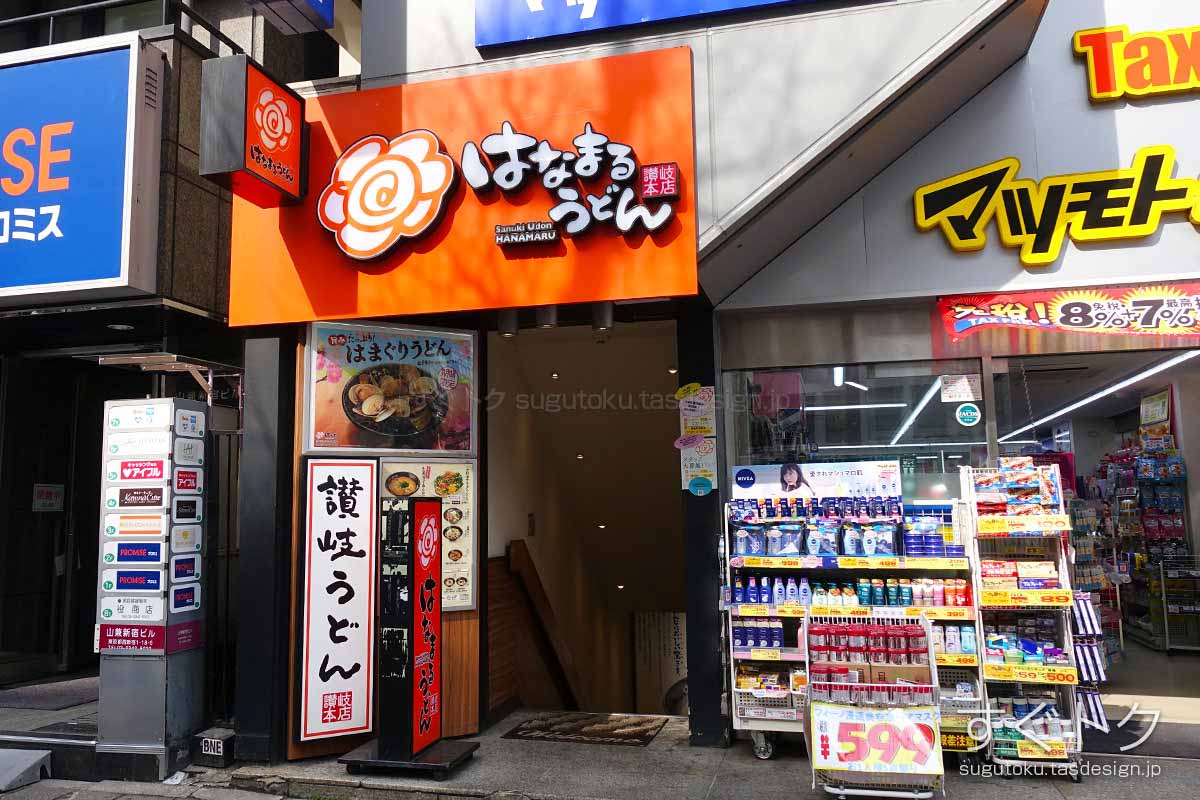 はなまるうどん 新宿西口店