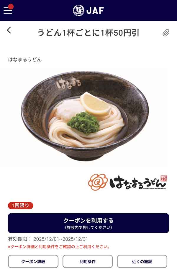 JAFアプリの50円引きクーポン