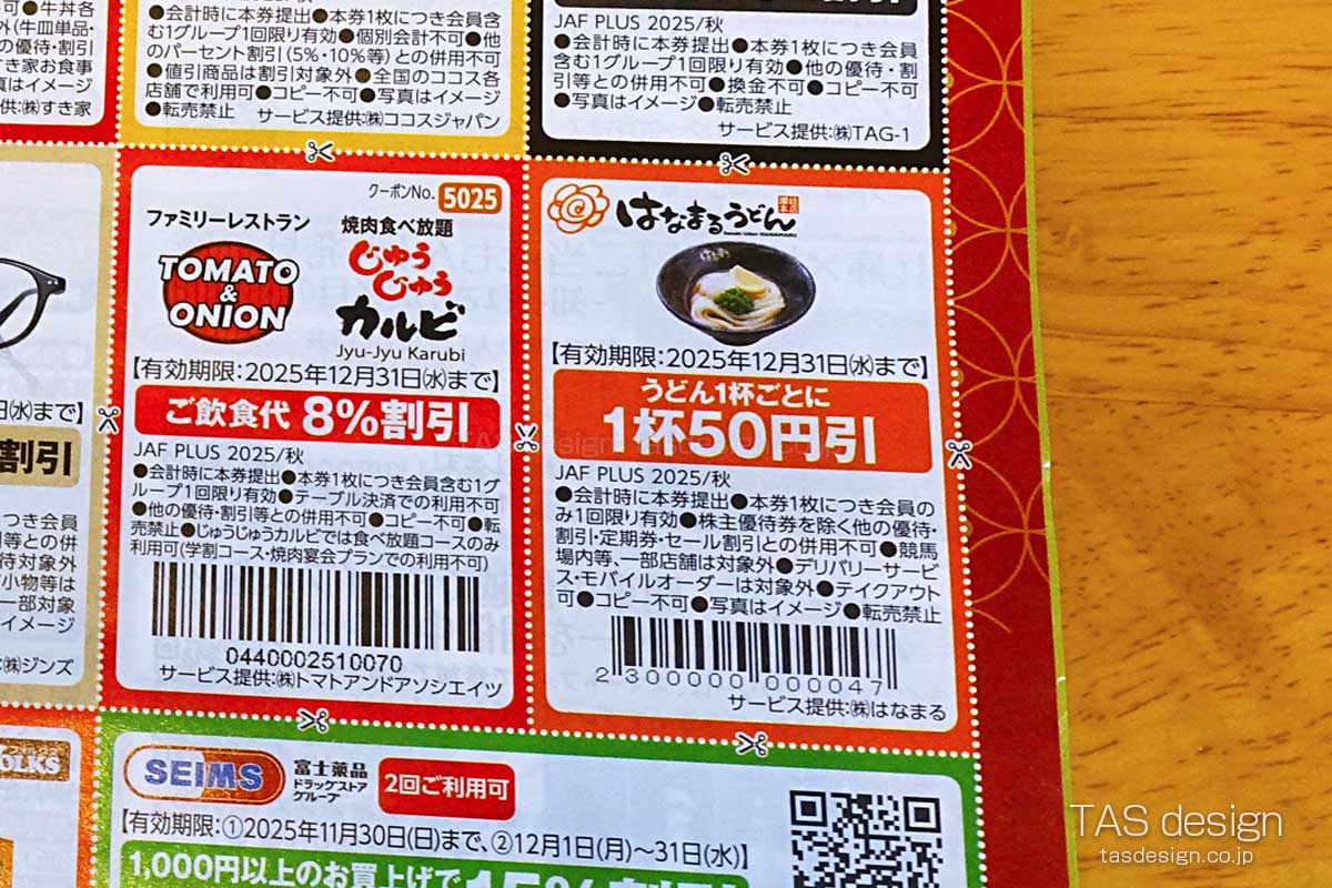 JAF PLUS 2025年秋号の50円引きクーポン