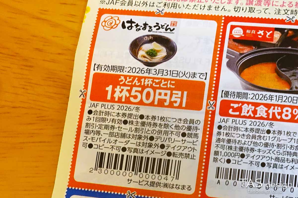 JAF PLUS 2026年冬号の50円引きクーポン
