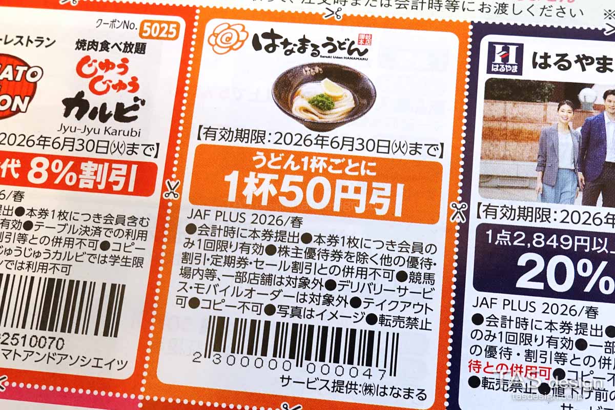 編集部で確認したJAF PLUS 2026年春号の50円引きクーポン