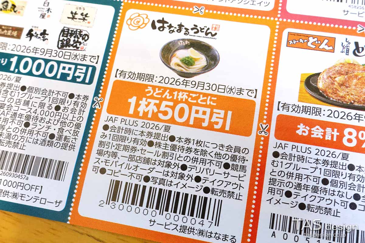 編集部で確認したJAF PLUS 2026年夏号のうどん1杯ごとに50円引きクーポン