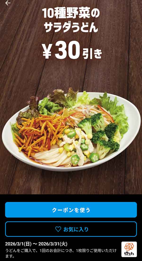 緑黄色野菜がたっぷり摂れる「10種野菜のサラダうどん」