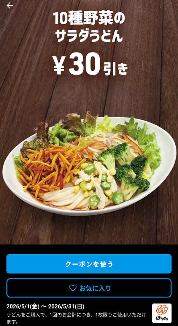 緑黄色野菜がたっぷり摂れる「10種野菜のサラダうどん」