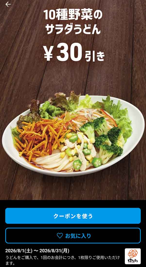 緑黄色野菜がたっぷり摂れる「10種野菜のサラダうどん」