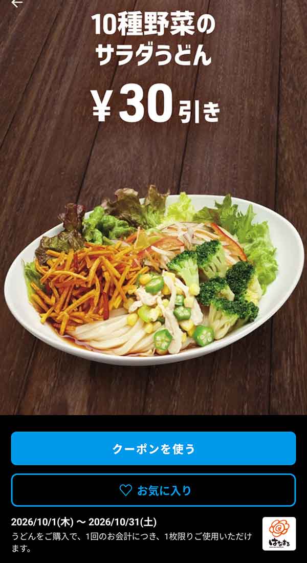 緑黄色野菜がたっぷり摂れる「10種野菜のサラダうどん」