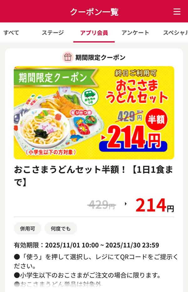 「おこさまうどんセット」半額