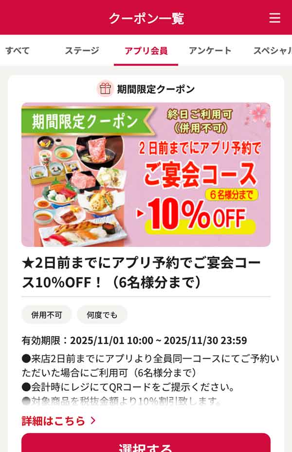 2日前までにアプリ予約で「ご宴会コース」10％OFF
