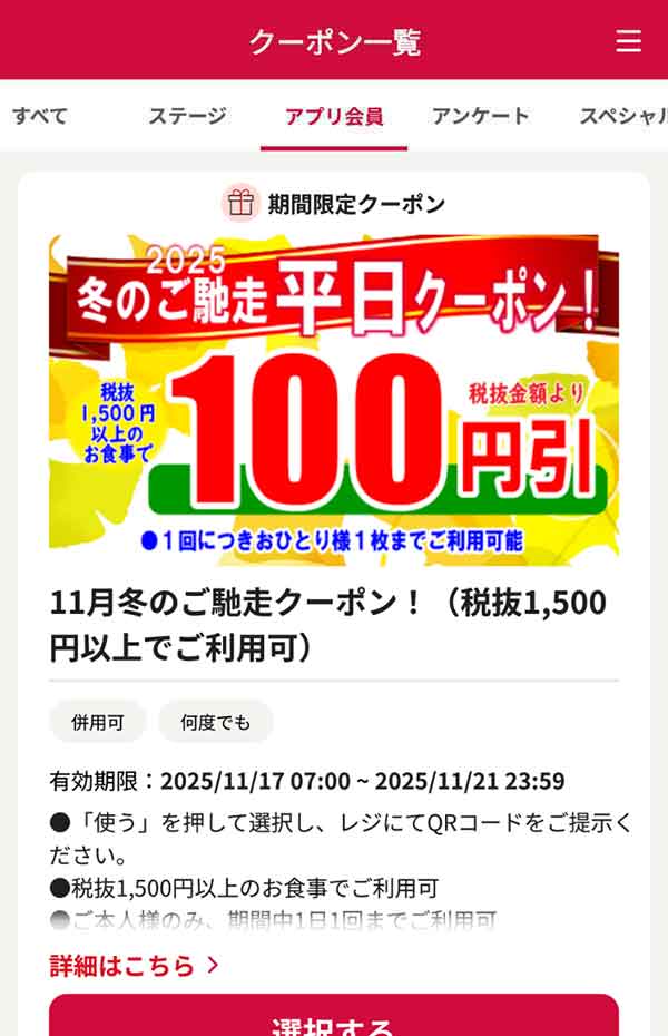 1,500円(税抜)以上の会計で「100円引き」
