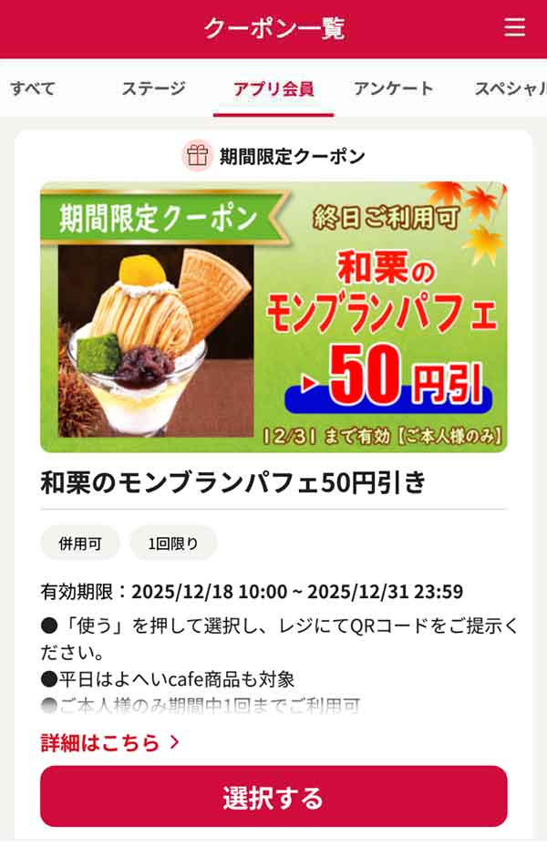 「和栗のモンブランパフェ」50円引き