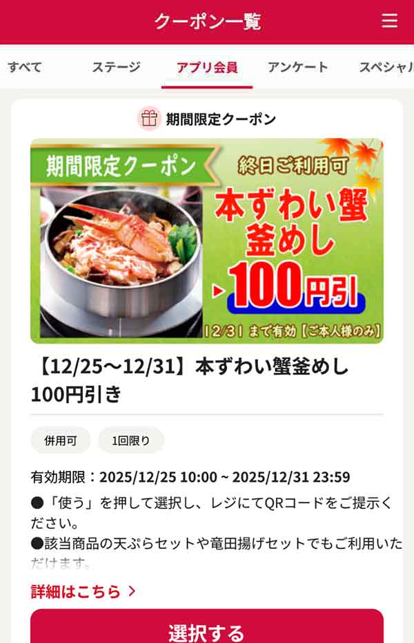 「本ずわい蟹釜めし」100円引き