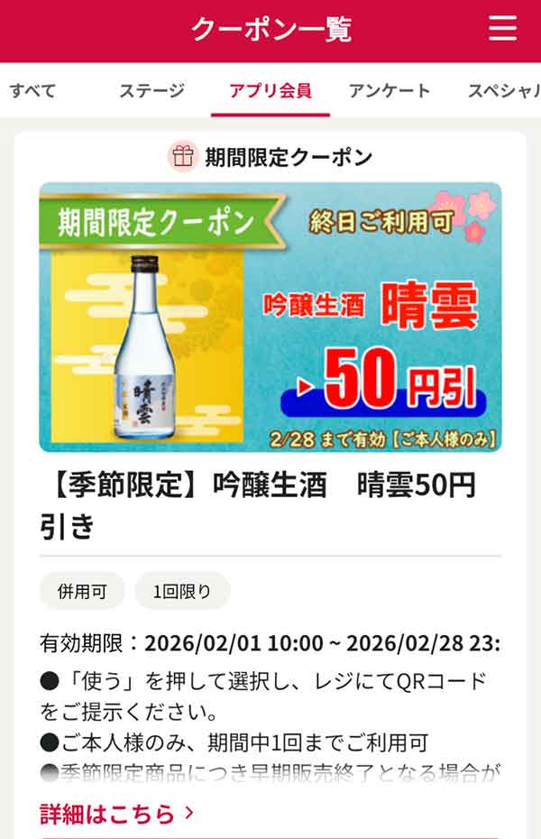 季節限定「吟醸生酒　晴雲」50円引き