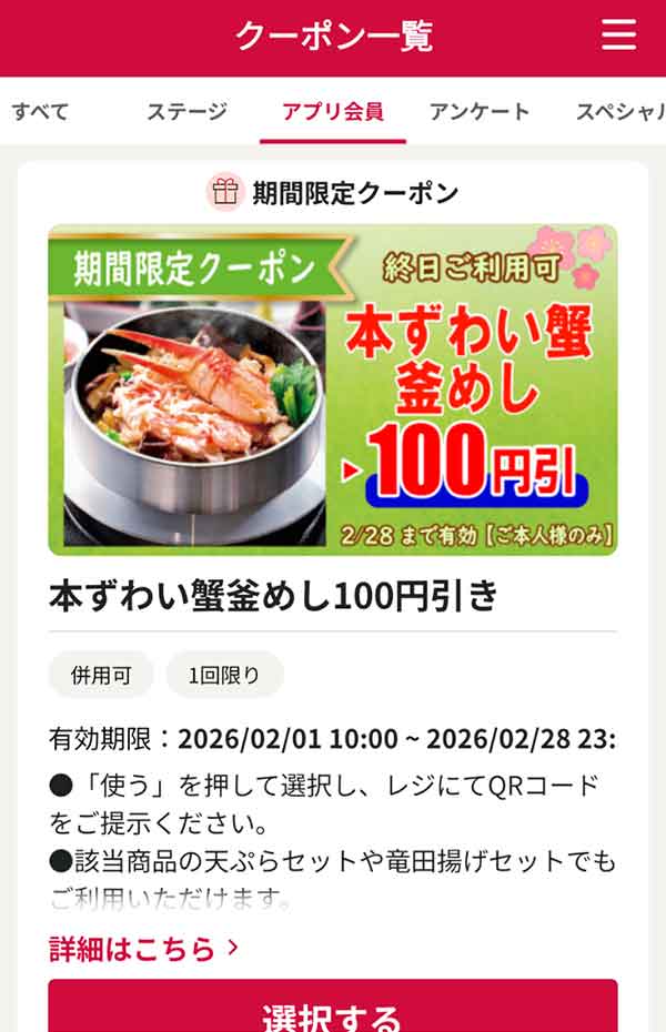 「本ずわい蟹釜めし」100円引き