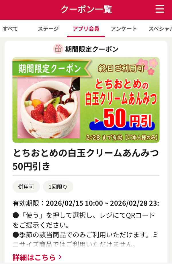 「とちおとめの白玉クリームあんみつ」50円引き
